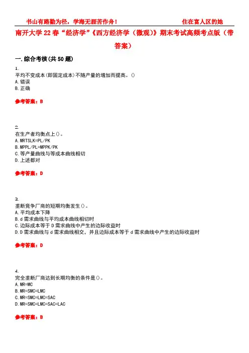 南开大学22春“经济学”《西方经济学(微观)》期末考试高频考点版(带答案)试卷号4