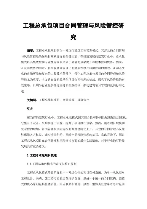 工程总承包项目合同管理与风险管控研究