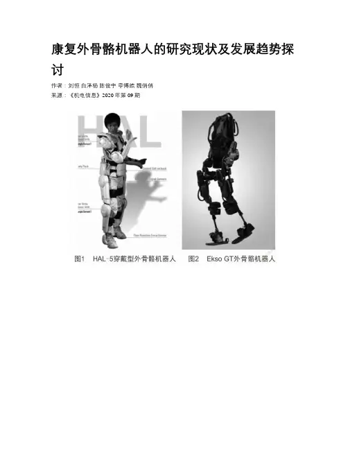 康复外骨骼机器人的研究现状及发展趋势探讨