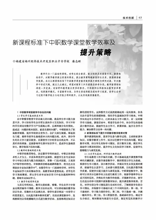 新课程标准下中职数学课堂教学效率及提升策略