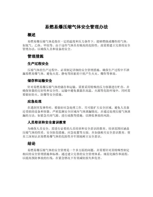 易燃易爆压缩气体安全管理办法