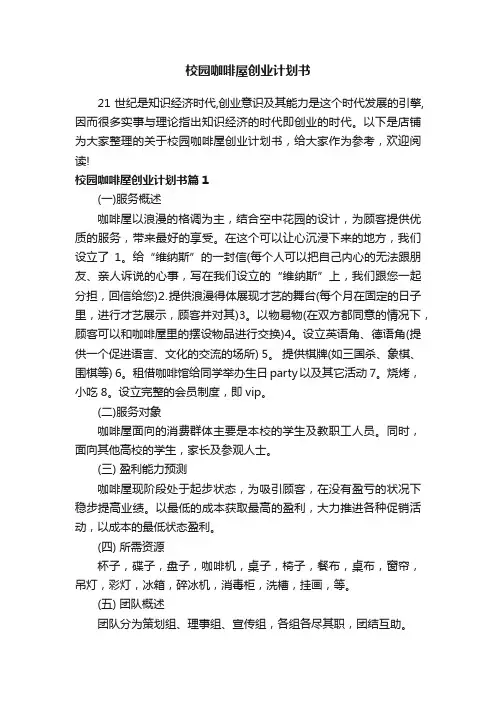 校园咖啡屋创业计划书
