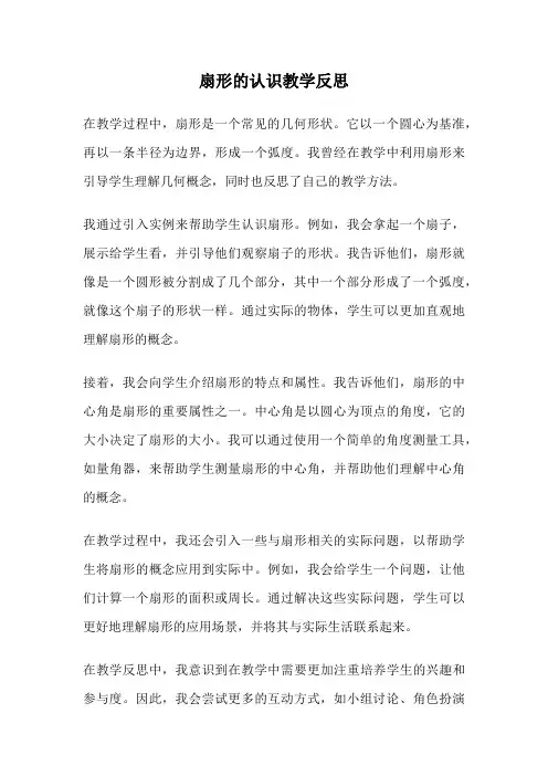扇形的认识教学反思