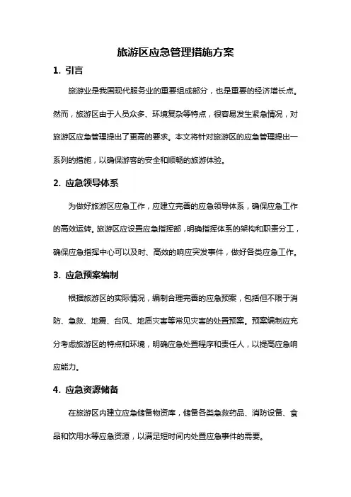 旅游区应急管理措施方案