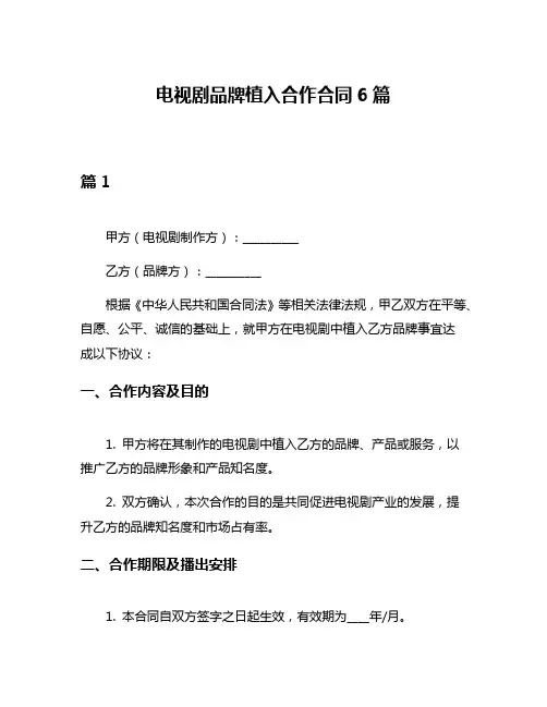 电视剧品牌植入合作合同6篇