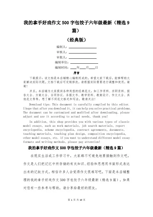 我的拿手好戏作文500字包饺子六年级最新(精选9篇)