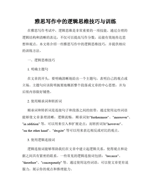 雅思写作中的逻辑思维技巧与训练