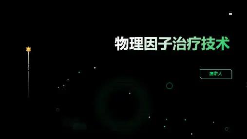 物理因子治疗技术