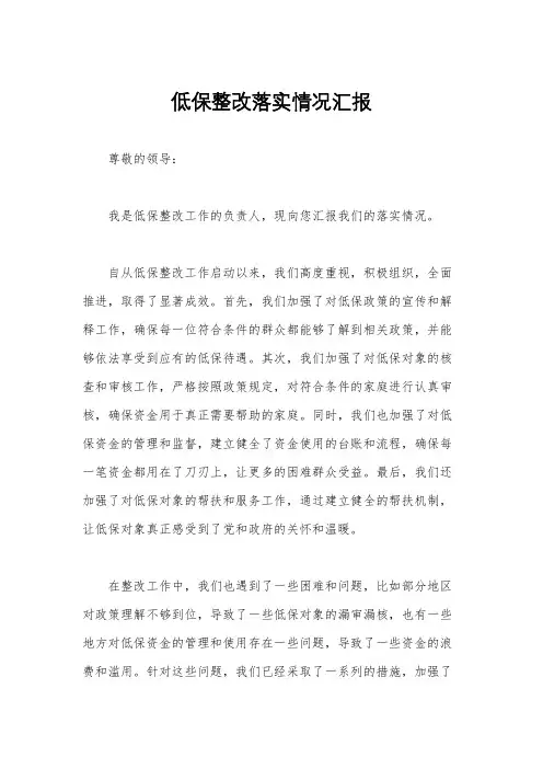 低保整改落实情况汇报