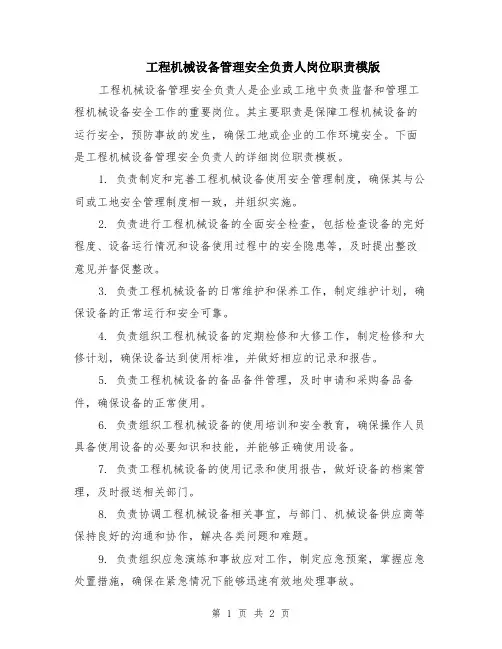 工程机械设备管理安全负责人岗位职责模版