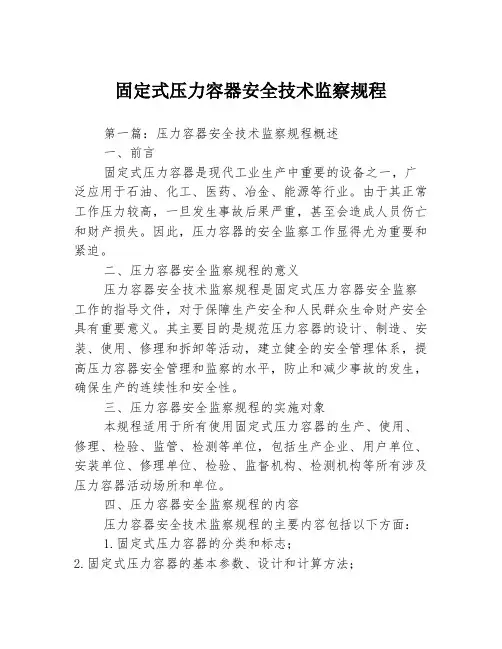 固定式压力容器安全技术监察规程3篇