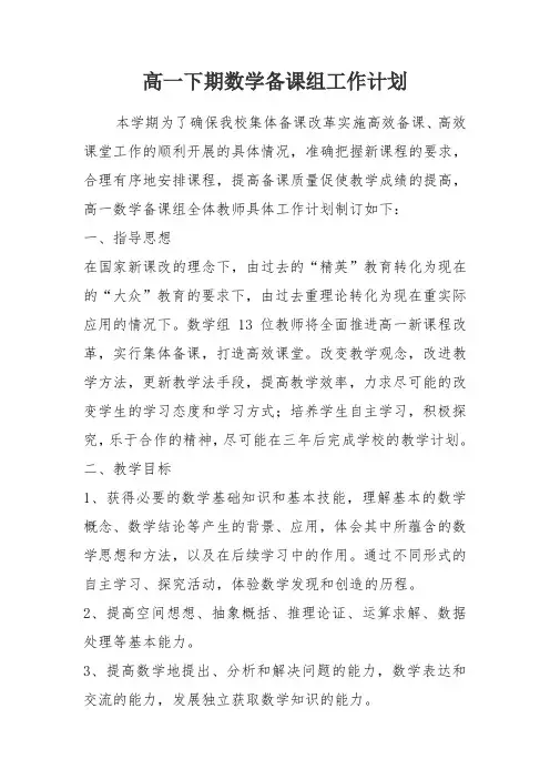 (完整版)高一下期数学备课组工作计划