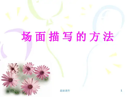场面描写方法ppt课件