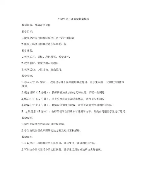 小学生公开课数学教案模板