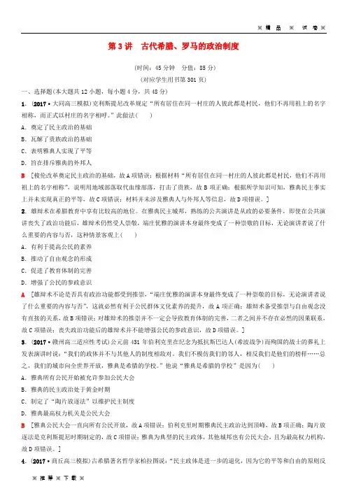 【人教版】2020高考历史一轮复习第2单元西方的政治制度第3讲古代希腊、罗马的政治制度课时作业