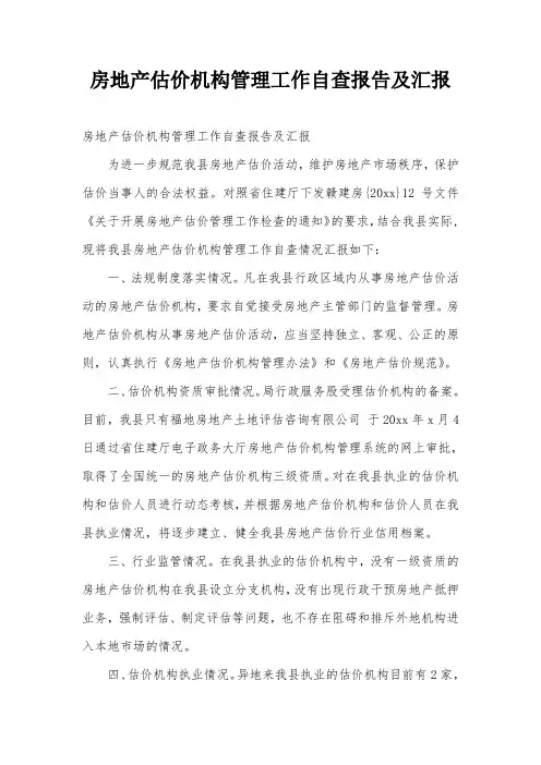 房地产估价机构管理工作自查报告及汇报