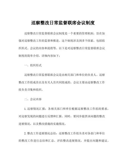巡察整改日常监督联席会议制度