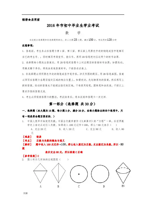 【中学考试真题】广州市2016年中学考试数学考试卷及问题详解解析汇报