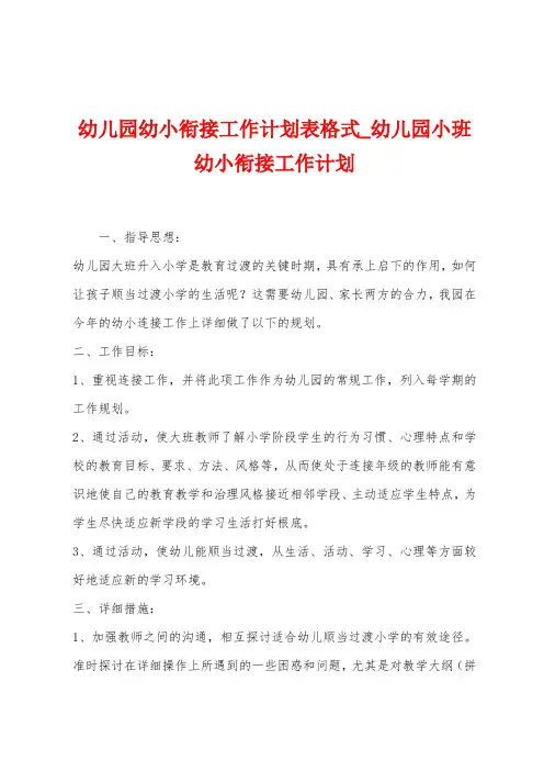 幼儿园幼小衔接工作计划表格式