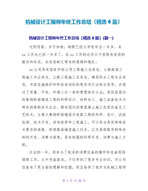机械设计工程师年终工作总结(精选6篇)