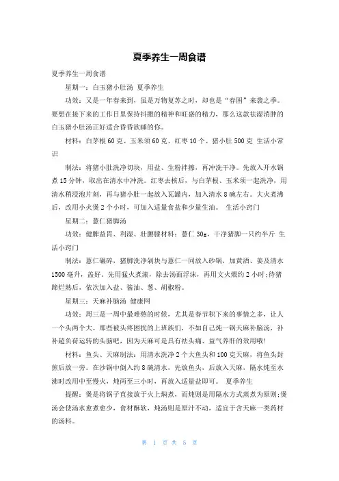 夏季养生一周食谱