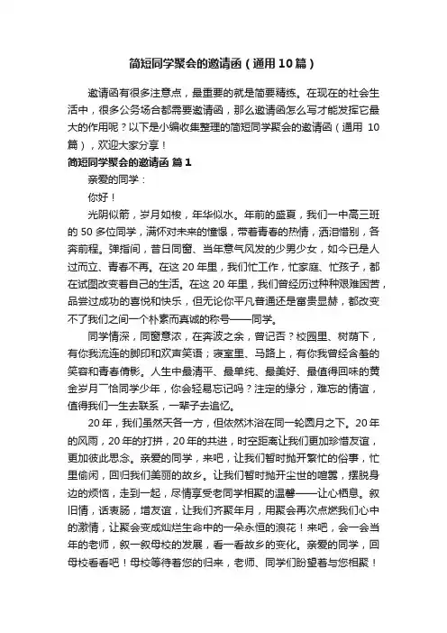 简短同学聚会的邀请函（通用10篇）