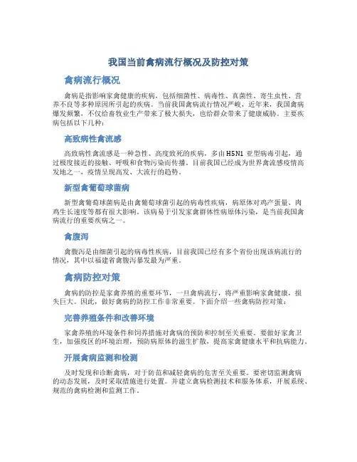 我国当前禽病流行概况及防控对策