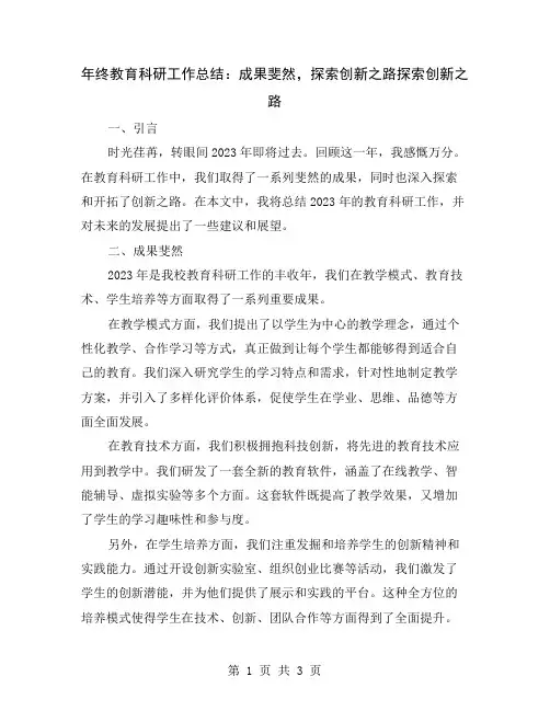 年终教育科研工作总结：成果斐然,探索创新之路