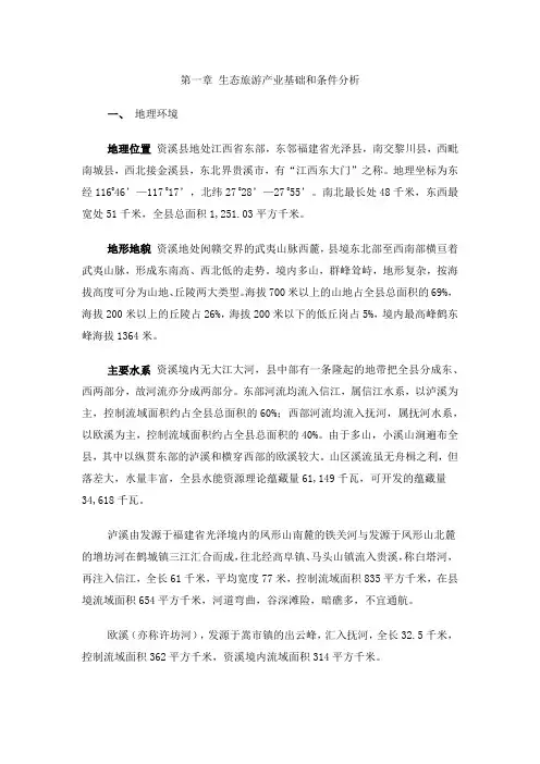 (推荐)资溪县生态旅游业发展总体规划