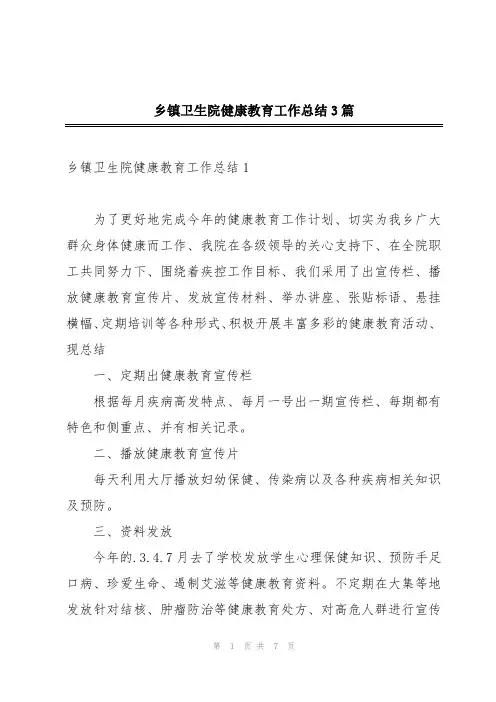 乡镇卫生院健康教育工作总结3篇