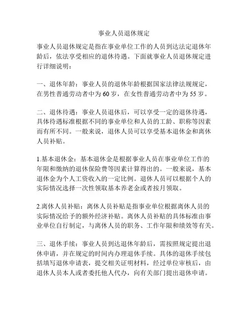 事业人员退休规定