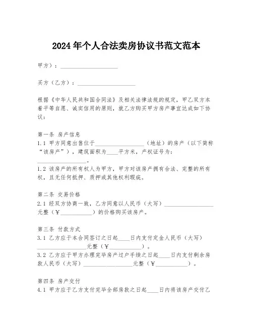 2024年个人合法卖房协议书范文范本