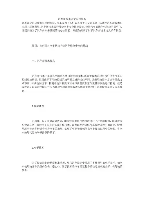 汽车新技术论文写作参考