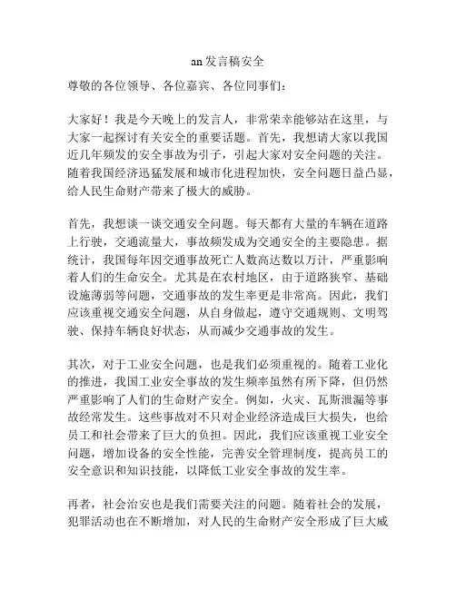 an发言稿安全