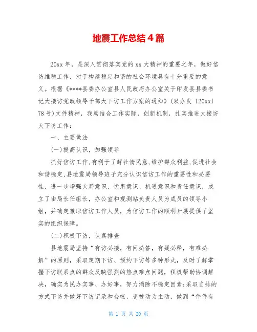 地震工作总结4篇