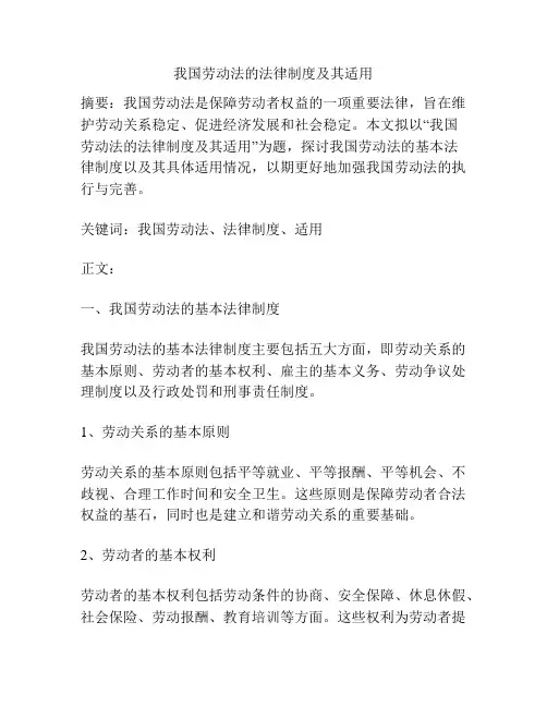 我国劳动法的法律制度及其适用
