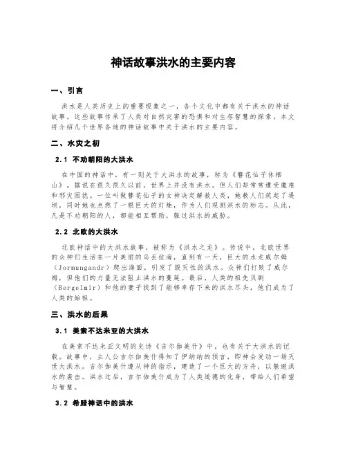 神话故事洪水的主要内容