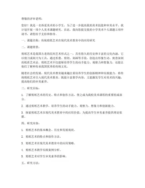 小学美术个人课题立项申请书