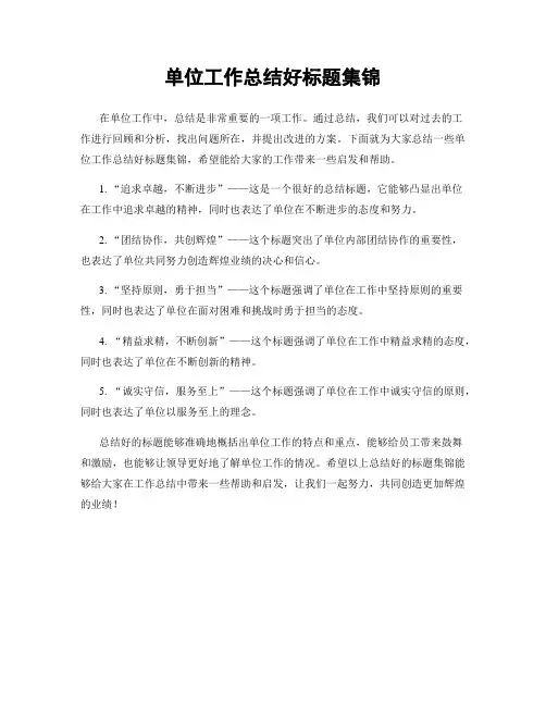 单位工作总结好标题集锦