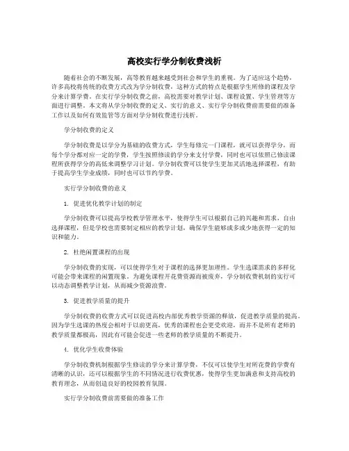 高校实行学分制收费浅析
