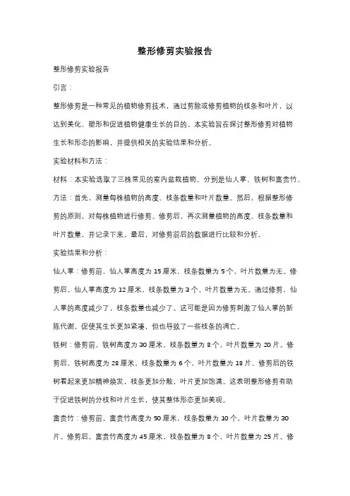 整形修剪实验报告