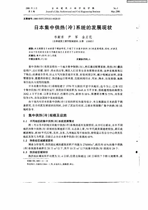 日本集中供热(冷)系统的发展现状