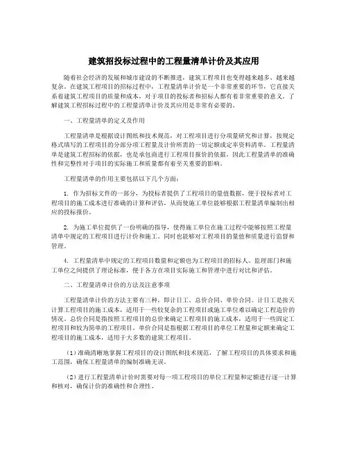 建筑招投标过程中的工程量清单计价及其应用