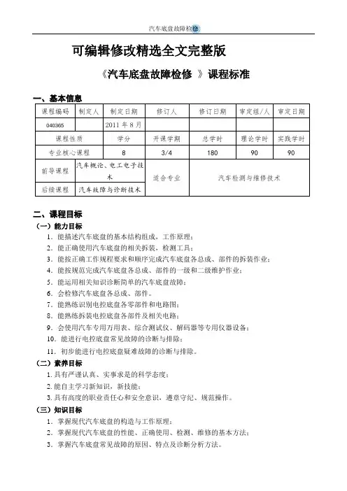 汽车底盘故障检修XXXX级课程标准精选全文