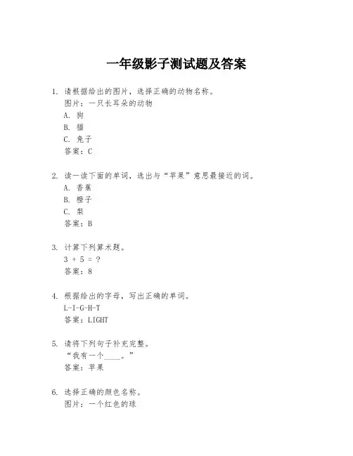 一年级影子测试题及答案