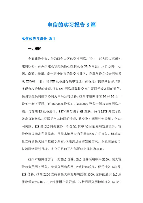 电信的实习报告3篇