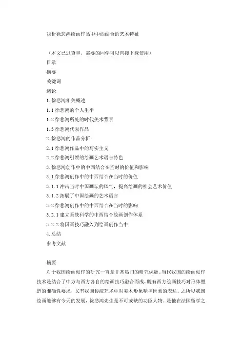 浅析徐悲鸿绘画作品中西结合的艺术特征