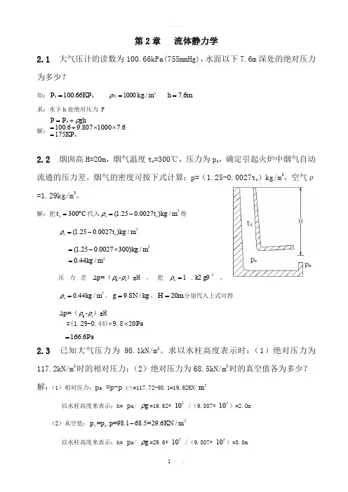 流体力学--第二章习题解答