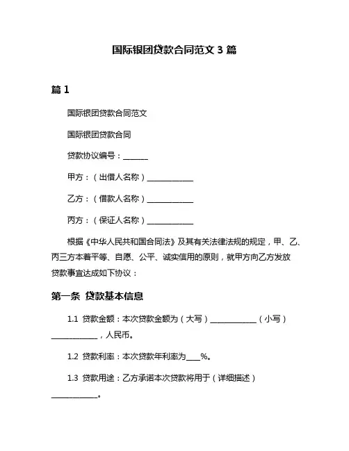 国际银团贷款合同范文3篇