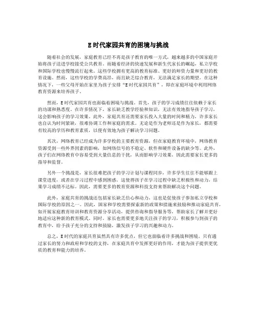 E时代家园共育的困境与挑战